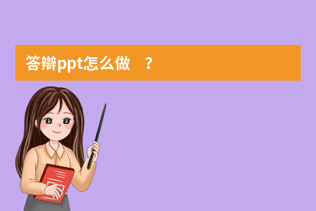 答辯ppt怎么做？